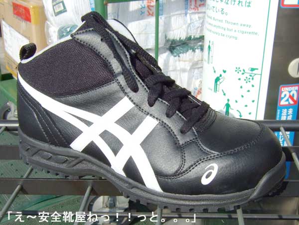 アシックス　安全靴　25.5センチ  FIS35L