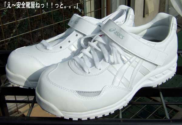 Ｗ×３】安全靴：アシックス安全靴ーＦＩＳ５１Ｓ 0101：ホワイト：京都 