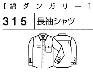 315：長袖綿ダンガリーシャツ
